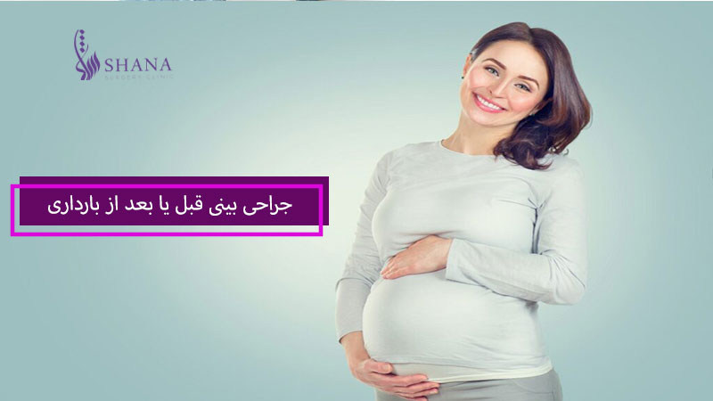جراحی بینی قبل یا بعد از بارداری